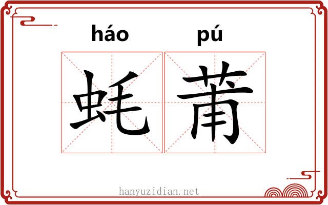 蚝莆