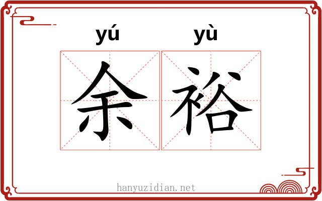 余裕 余裕