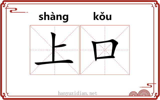 上口 上口