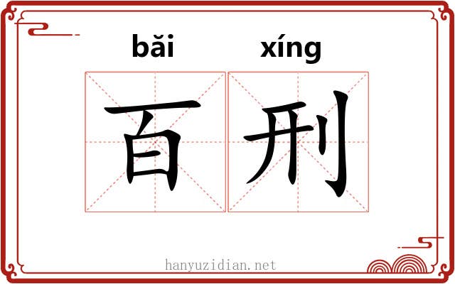 百刑