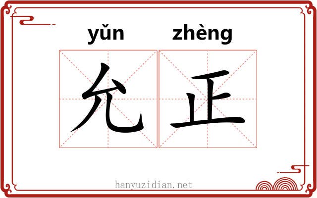 允正 允正