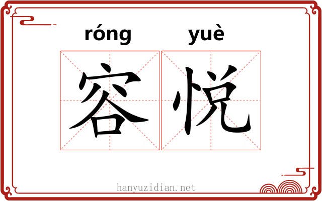 容悦 容悦