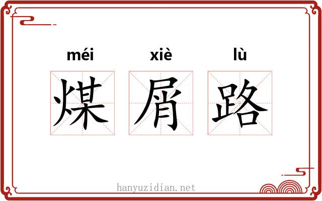 煤屑路