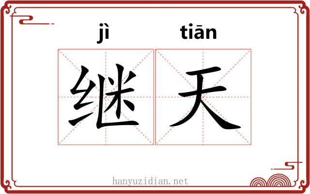 继天 继天