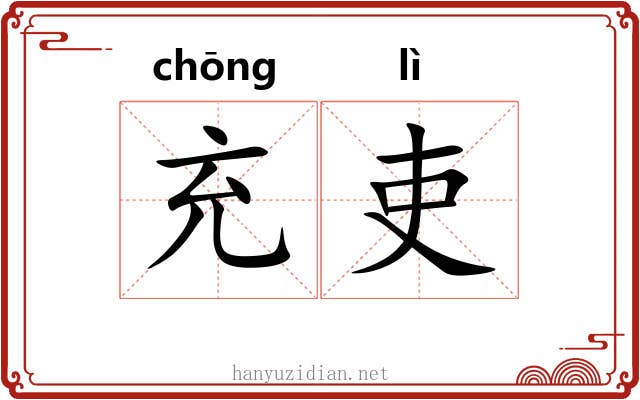 充吏