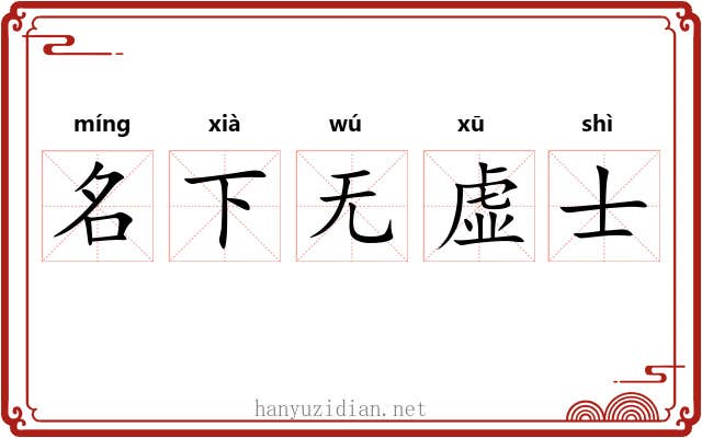 名下无虚士