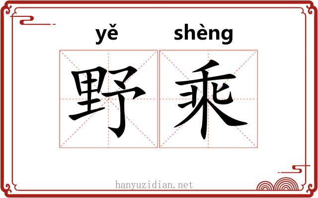 野乘