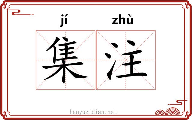 集注 集注