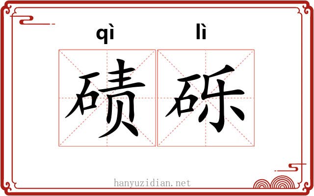碛砾