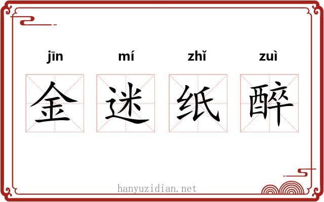 金迷纸醉 金迷纸醉