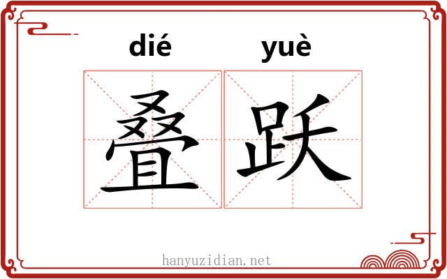叠跃