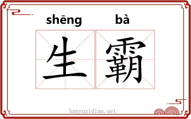 生霸 生霸