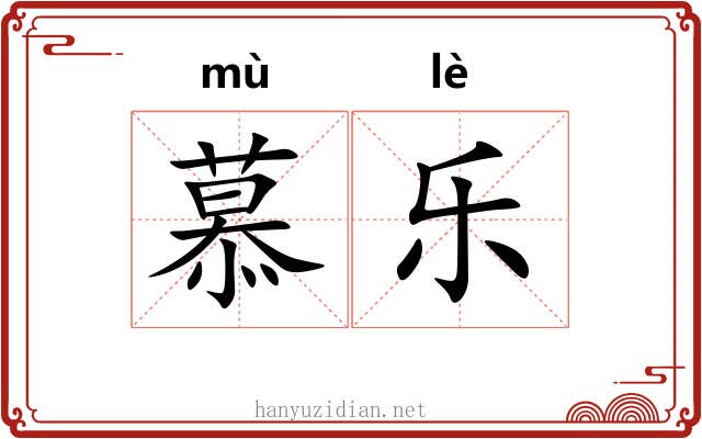 慕乐 慕乐