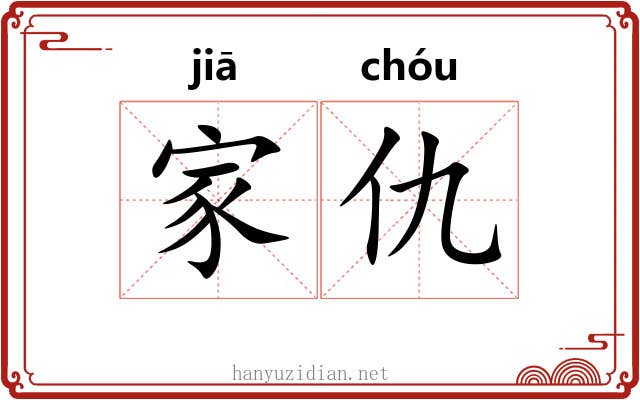 家仇 家仇