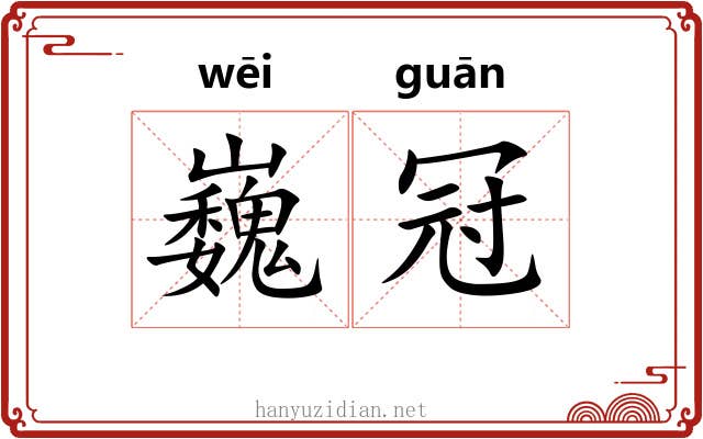 巍冠