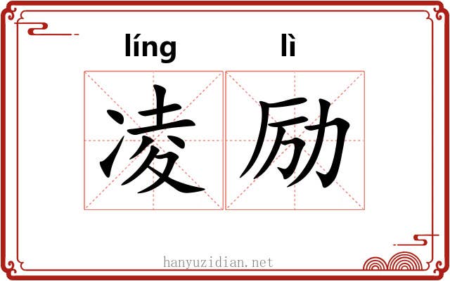 凌励