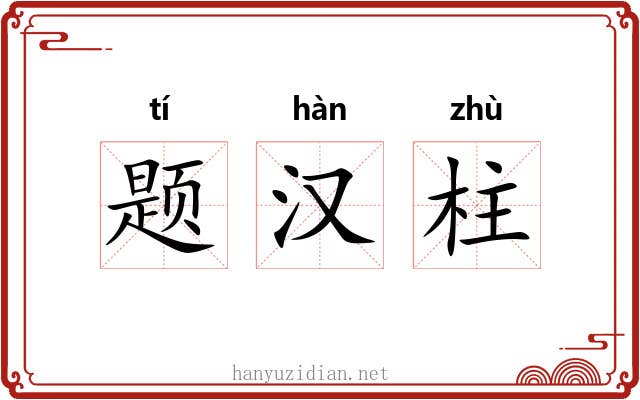题汉柱 题汉柱