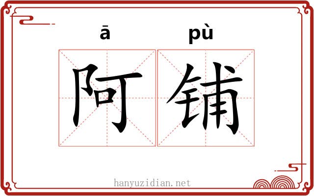 阿铺