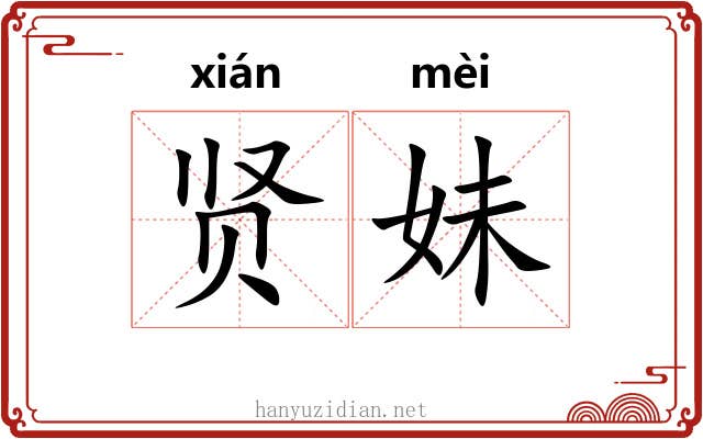 贤妹