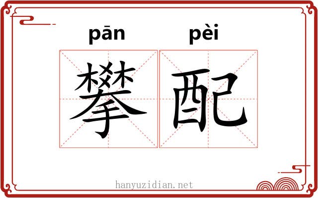 攀配 攀配
