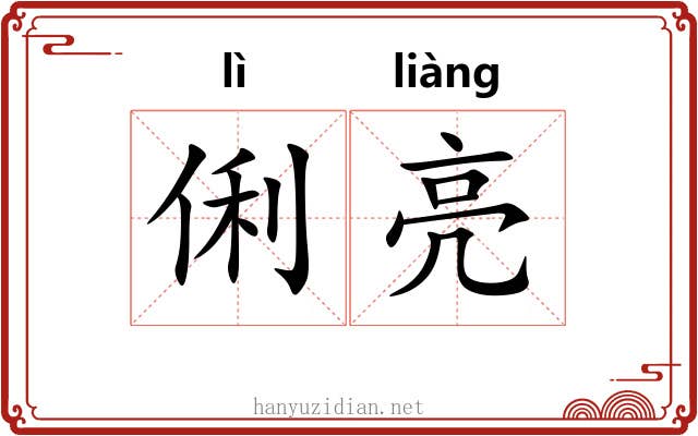 俐亮