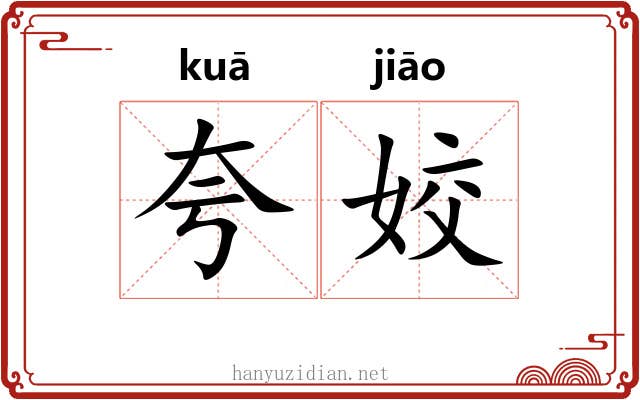 夸姣