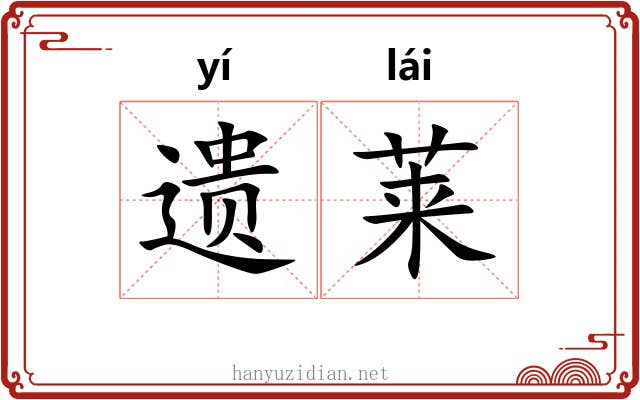 遗莱