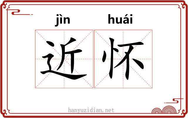 近怀 近怀