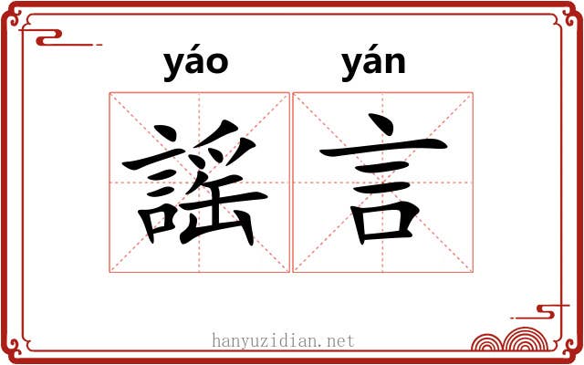 謡言 謡言