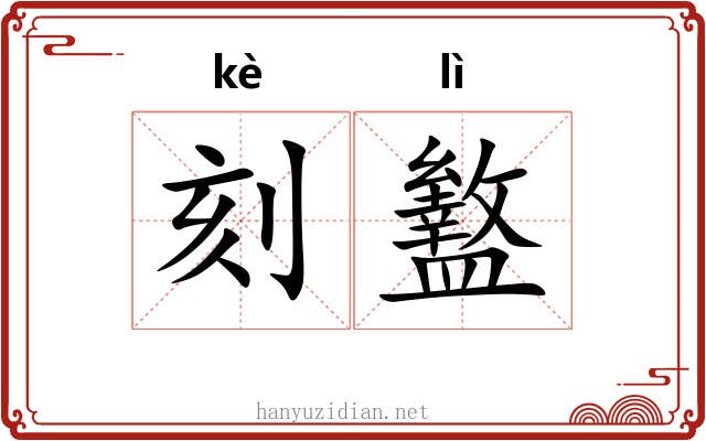 刻盭