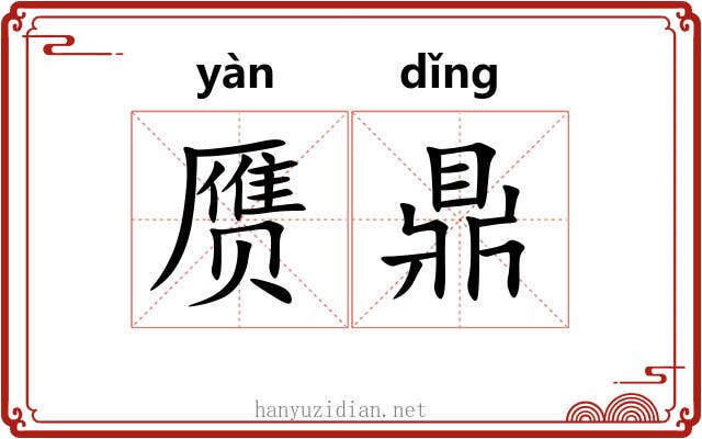 赝鼎