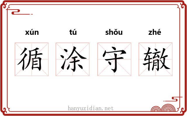 循涂守辙 循涂守辙