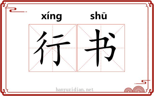 行书