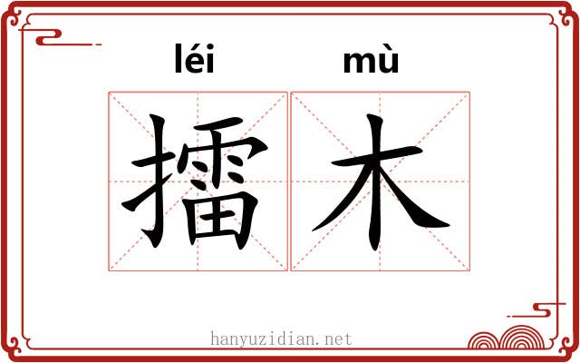 擂木