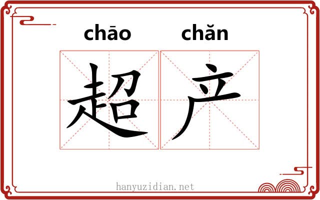 超产