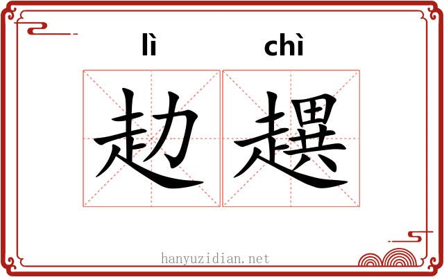 赲趩