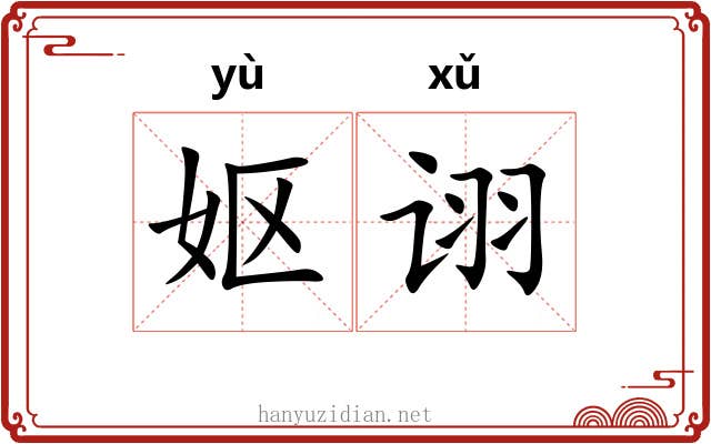 妪诩