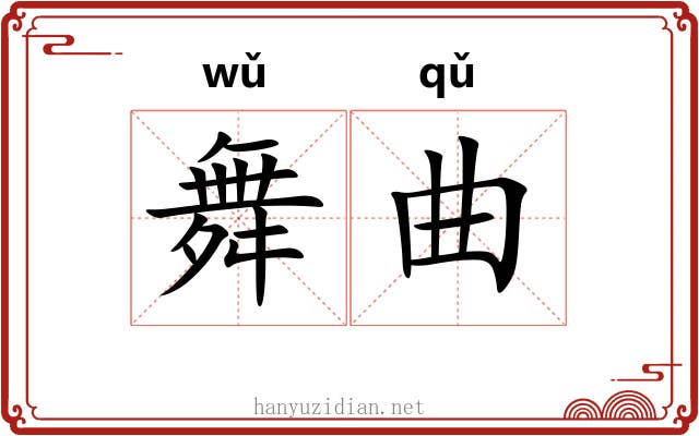 舞曲