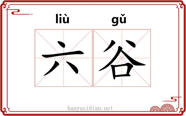 六谷 六谷