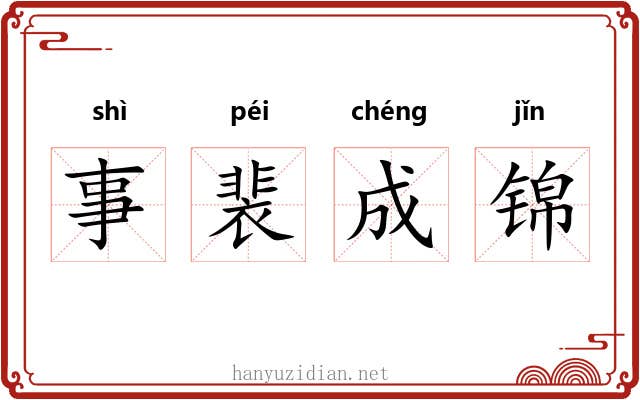 事裴成锦 事裴成锦
