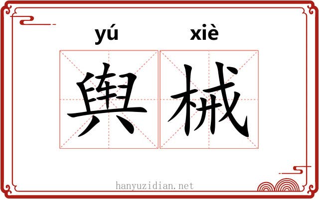 舆械