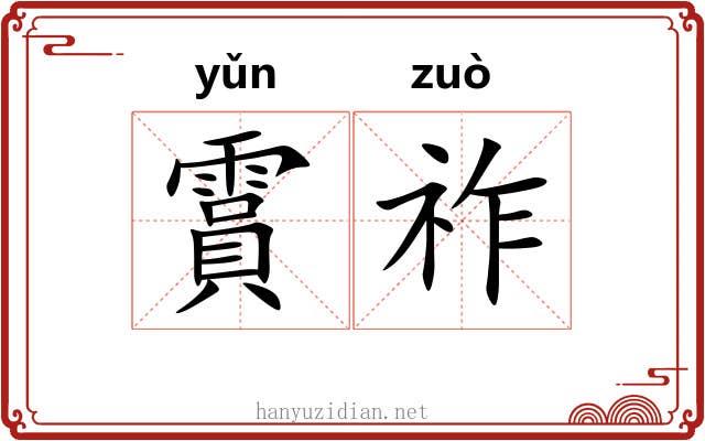 霣祚