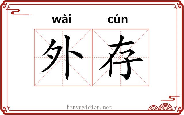 外存 外存