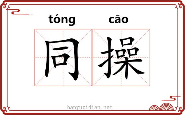 同操