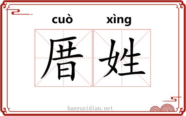 厝姓