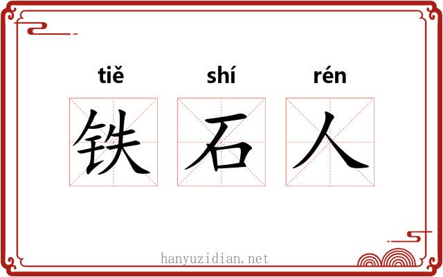 铁石人 铁石人