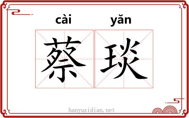 蔡琰