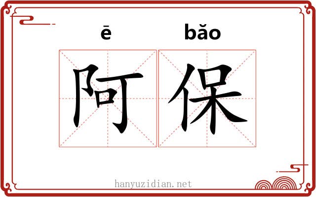 阿保 阿保