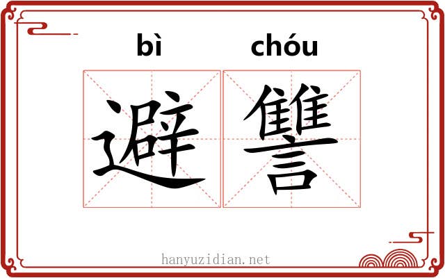 避讐