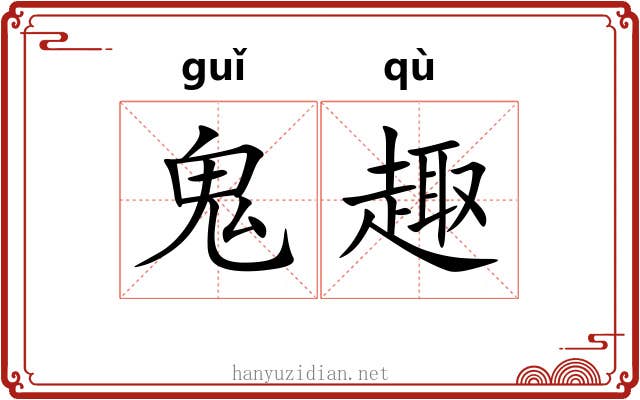 鬼趣